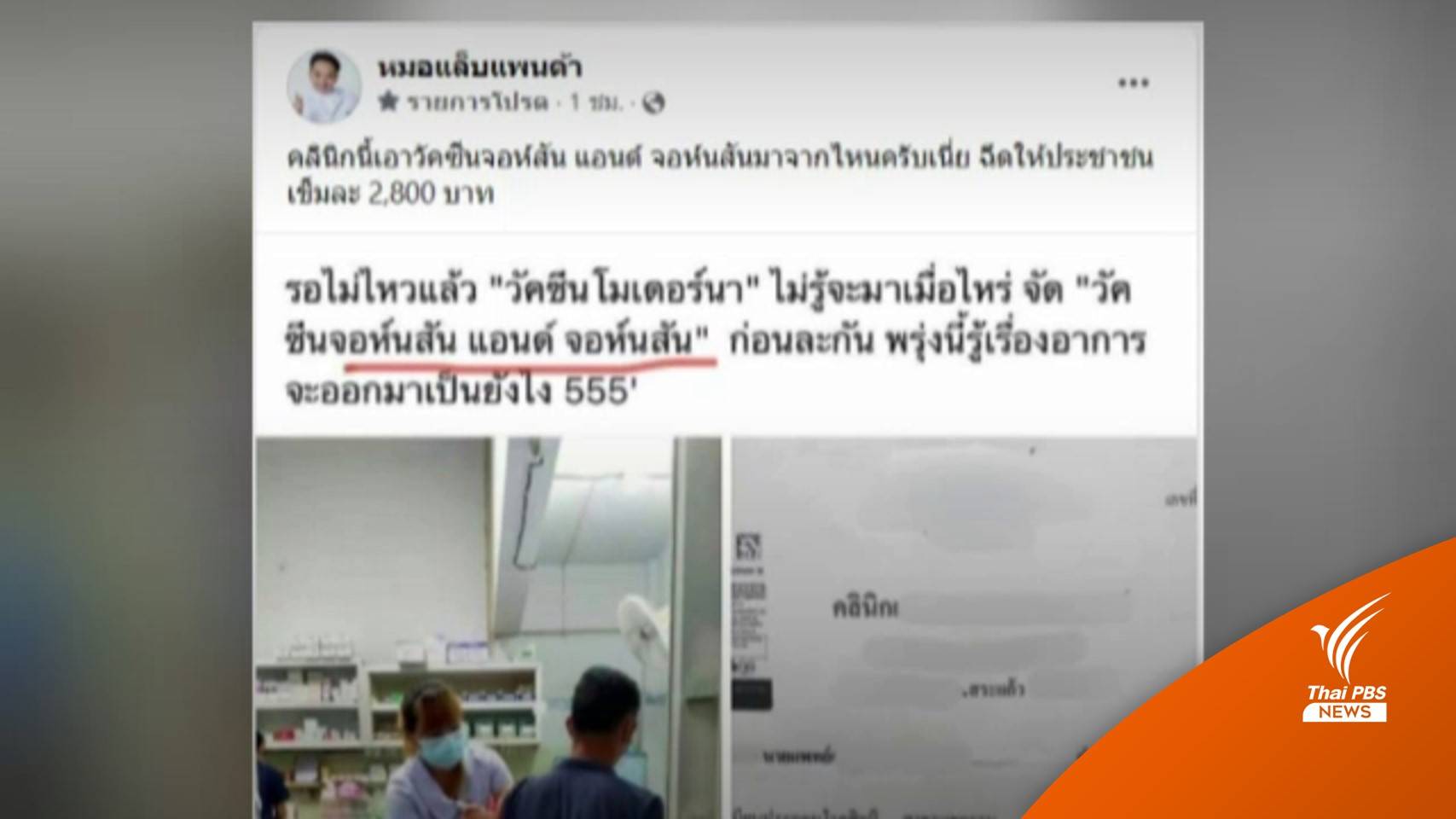 สสจ.สระแก้ว สั่งตรวจสอบที่มาวัคซีน "จอห์นสันฯ" คาดลักลอบนำมาจากกัมพูชา