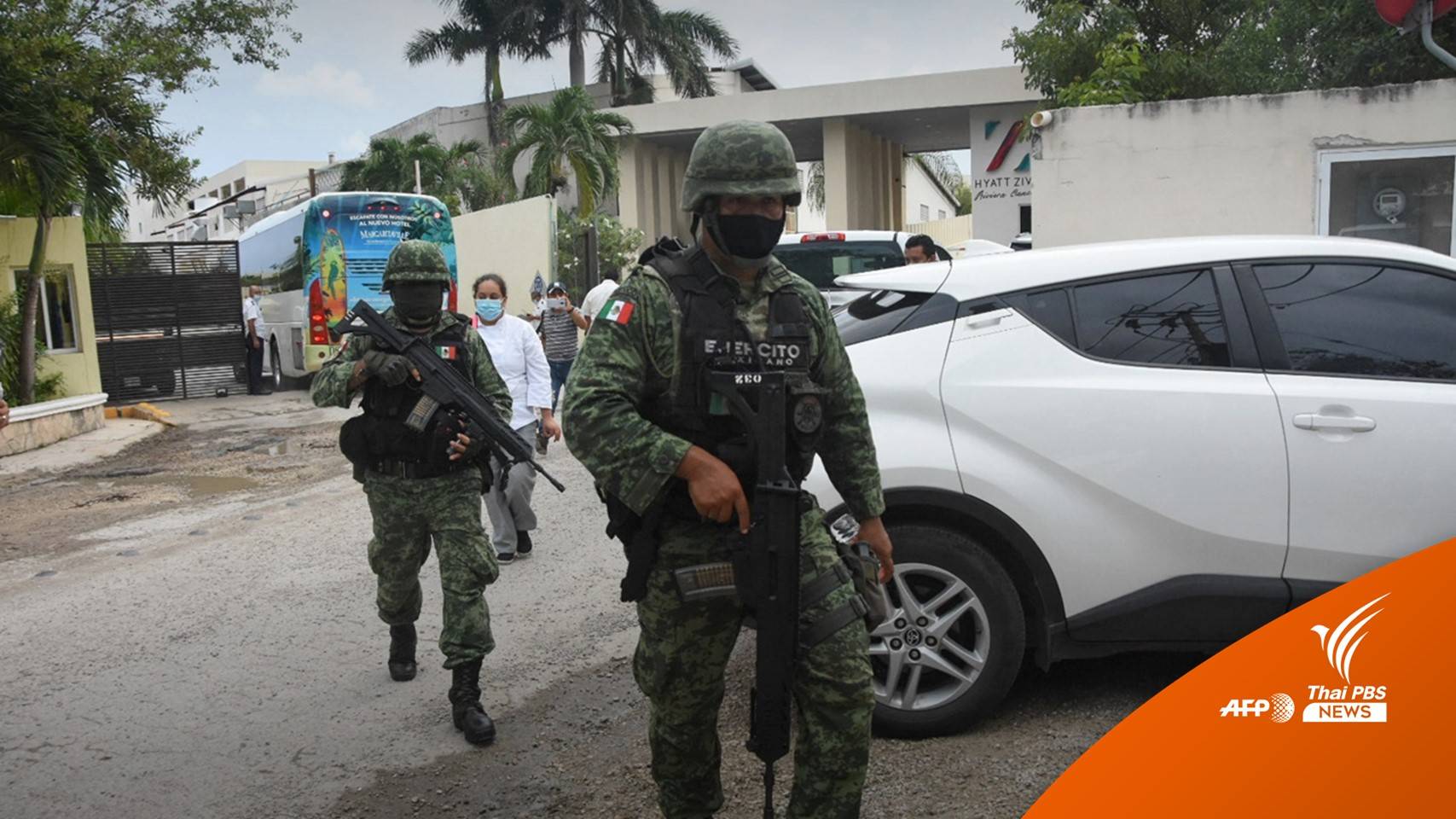 แก๊งค้ายายิงกันที่ชายหาดเม็กซิโก ดับ 2 นักท่องเที่ยวเจ็บ 1 คน