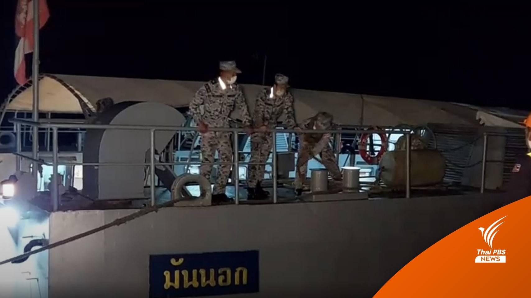 พบแล้ว 3 ผู้สูญหายที่เหลือ เรือประมงอับปางกลางทะเลระยอง