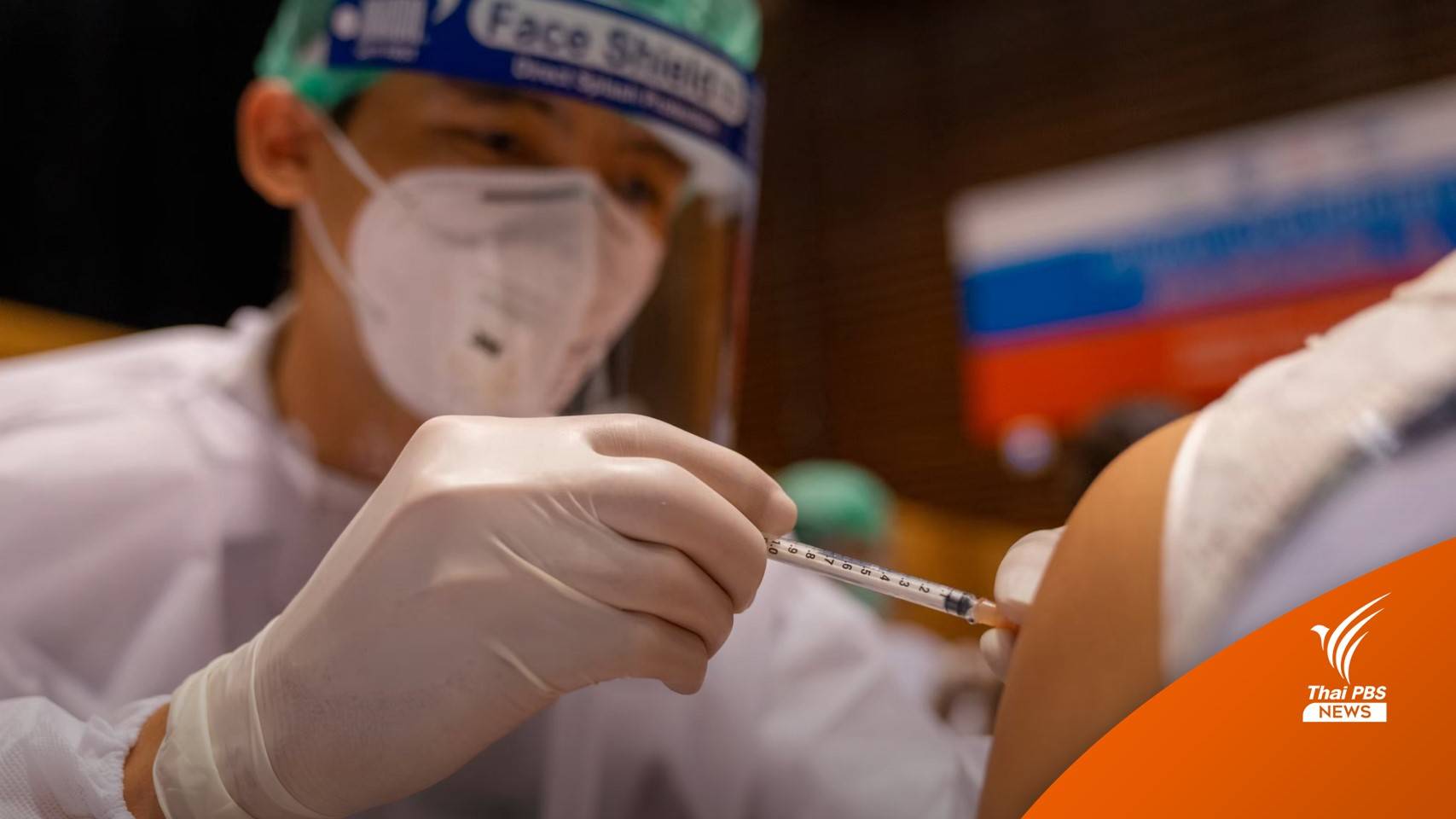 เคาะวันนี้ กระตุ้นเข็ม 3 คนฉีด "ซิโนฟาร์ม" 2 เข็ม