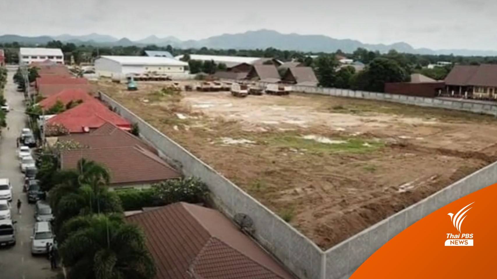 ตั้ง คกก.สอบปมเจ้าของที่ถมดินก่อกำแพงสูงเท่าหลังคาชาวบ้าน