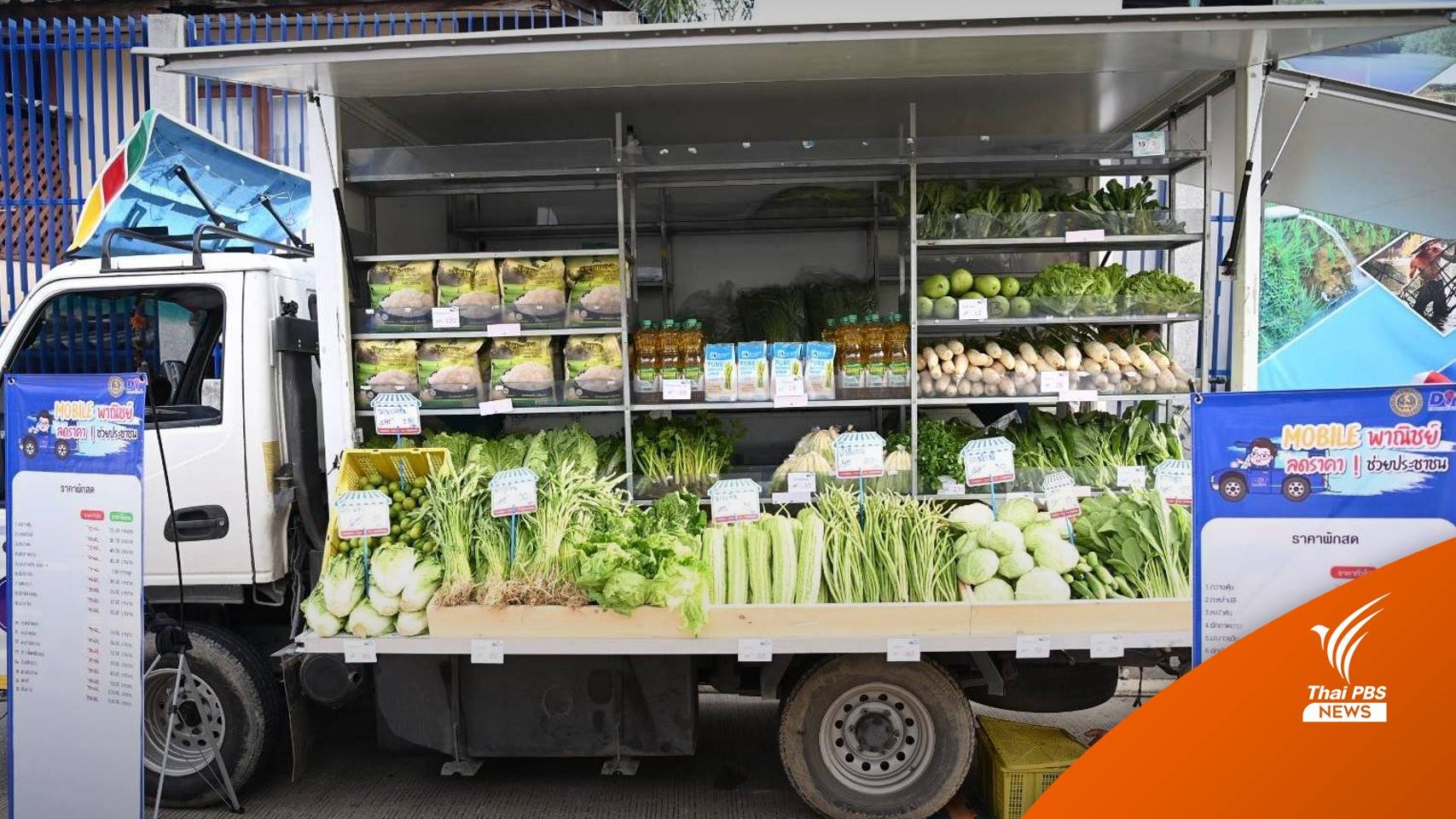 ขายผัก-สินค้า ราคาส่ง วิ่งทั่วกรุงฯ 30 วัน บรรเทาความเดือดร้อน