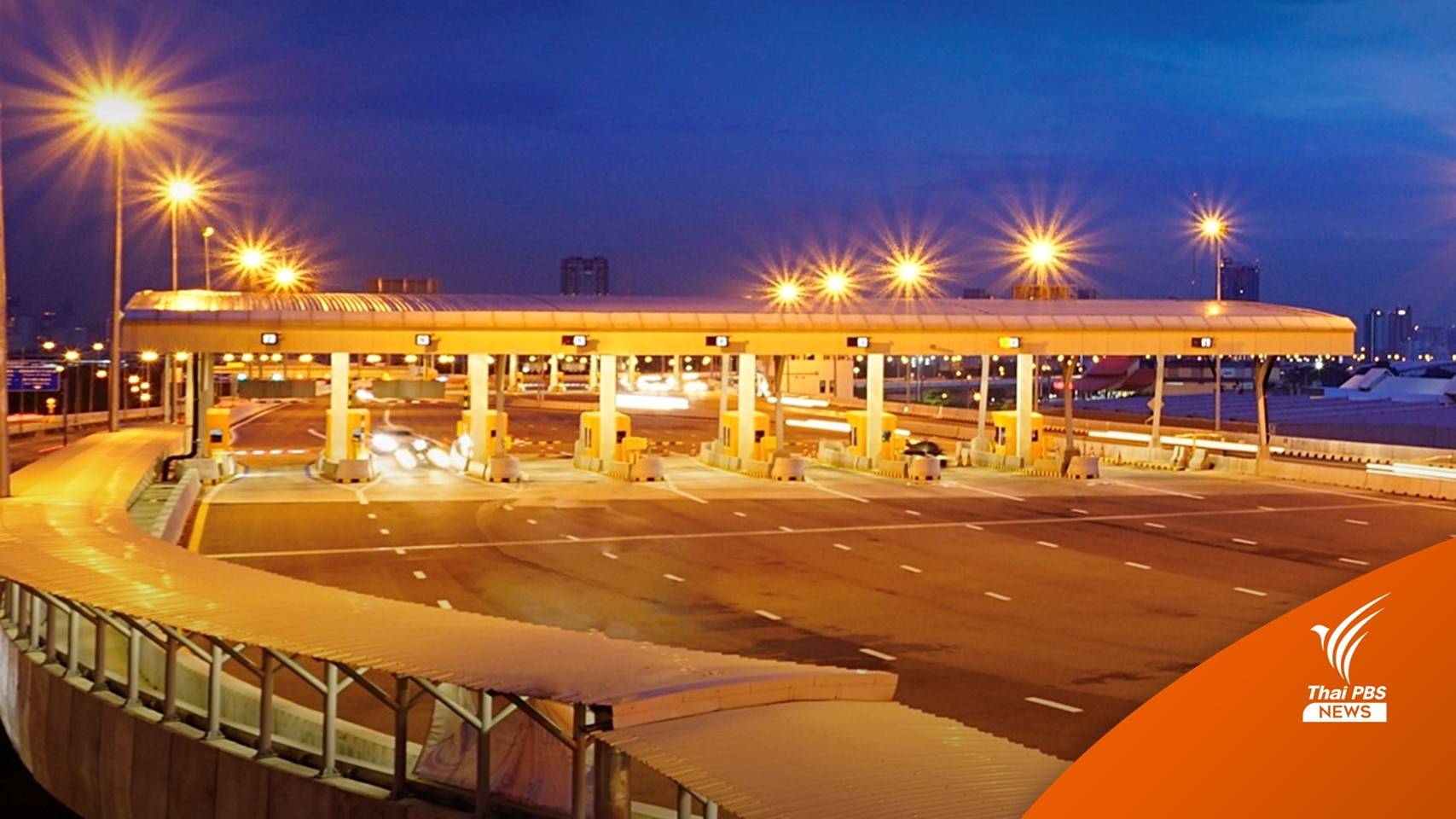 ใช้เงินสด-Easy Pass จ่ายค่าทางด่วนศรีรัชฯ ราคาใหม่ 15 ธ.ค.นี้