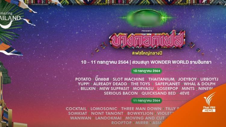ขีดเส้น 7 วัน คืนเงินค่าบัตร BANGKOK FEST หลังเลื่อนงาน 2 รอบ