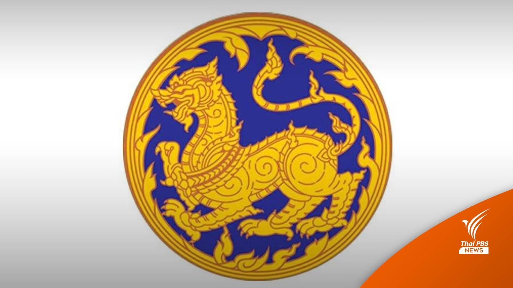 เช็กเลย! ครม.ไฟเขียวแต่งตั้งผู้ว่าฯ ใหม่ 8 จังหวัด