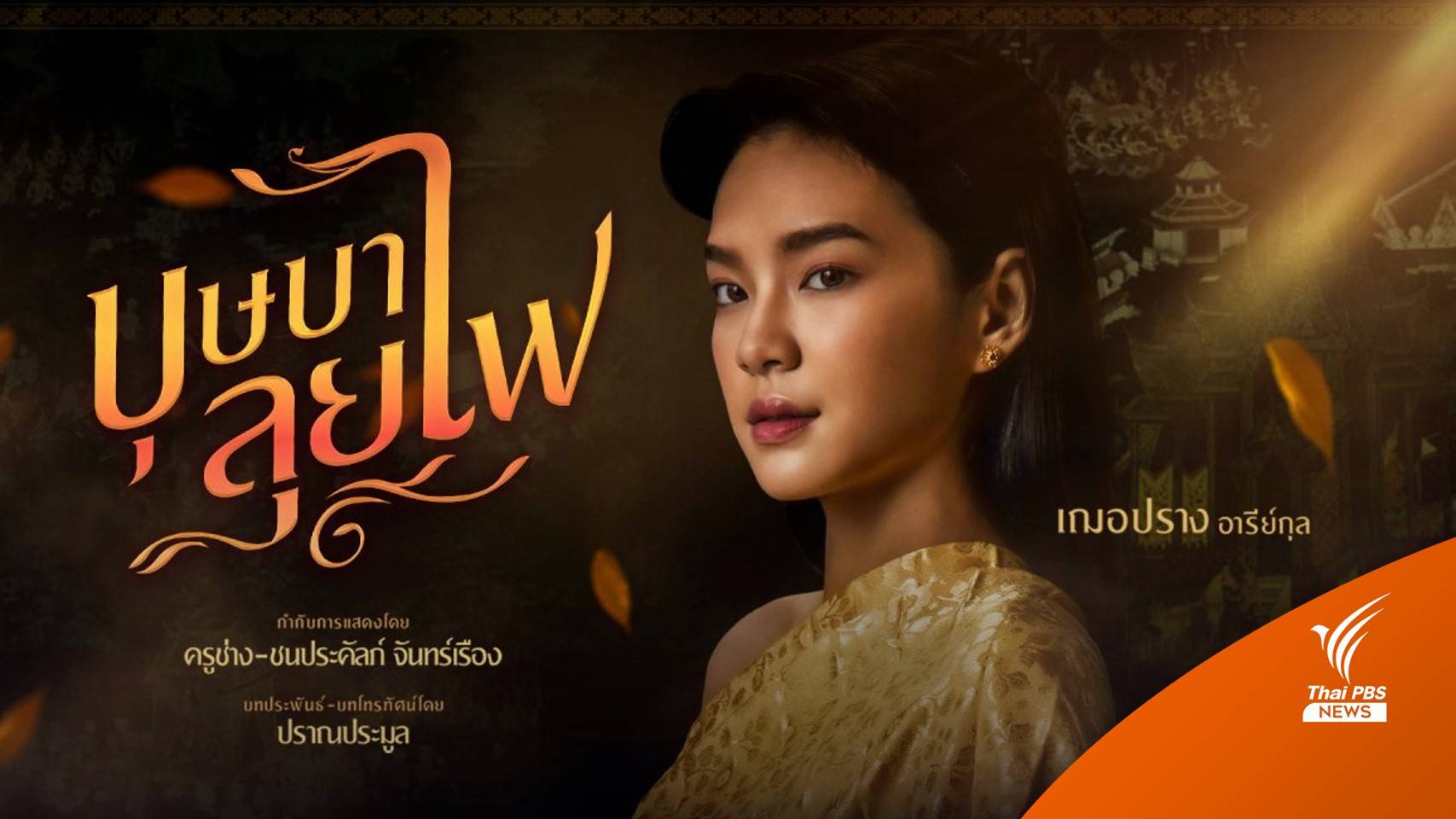 "เฌอปราง" เตรียมประเดิมบทบาทละครแห่งปี "บุษบาลุยไฟ"