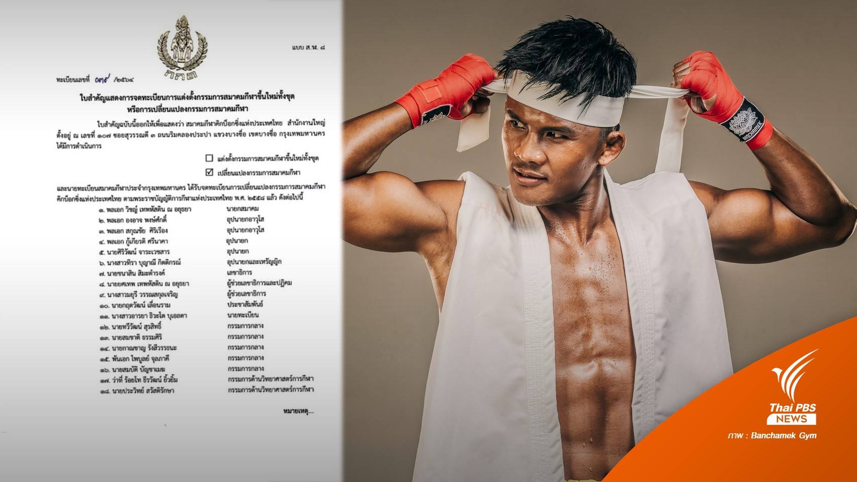 "บัวขาว บัญชาเมฆ" นั่งบอร์ดบริหารสมาคมกีฬาคิกบ็อกซิ่งไทย