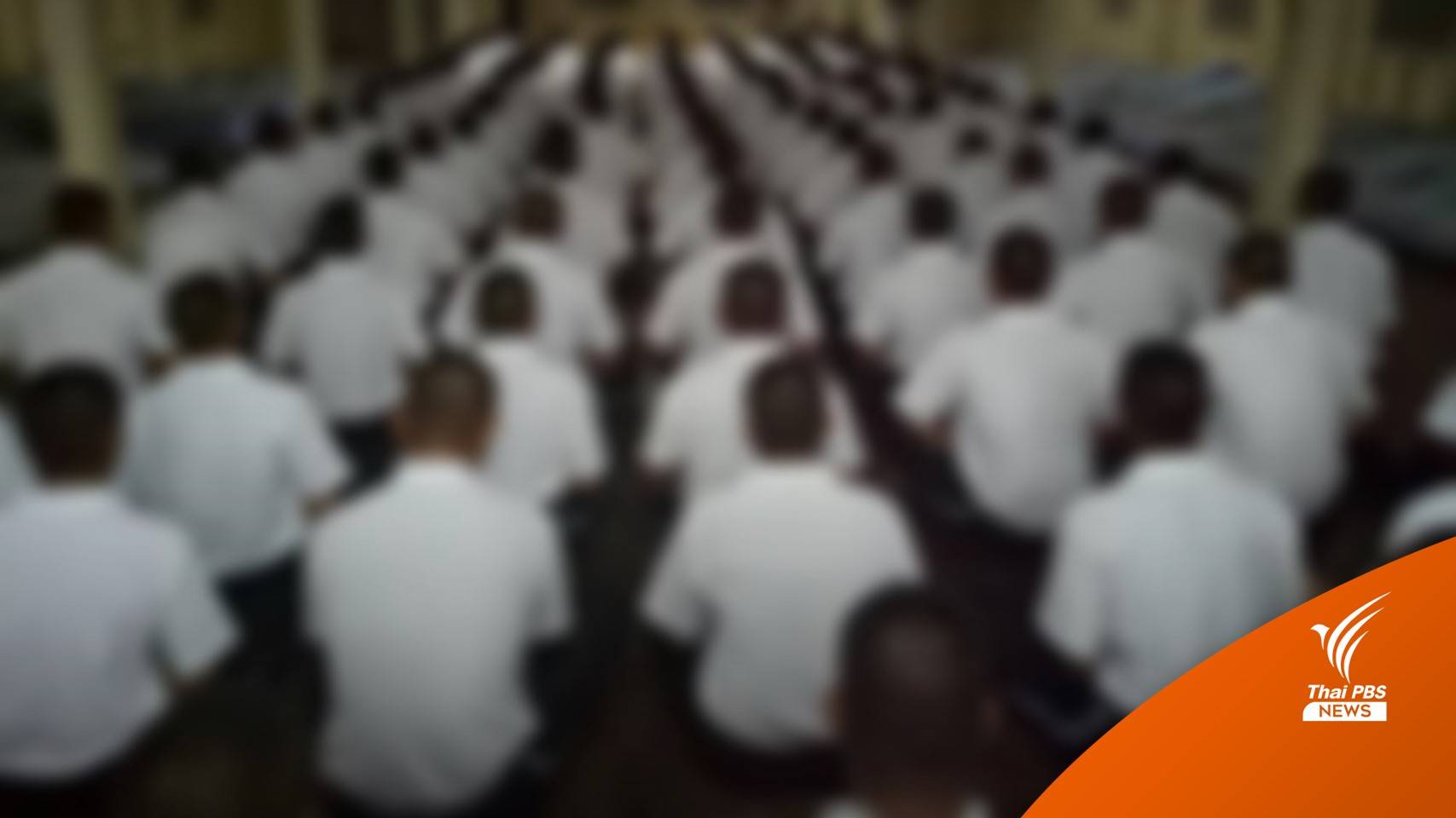 สระแก้ว พบคลัสเตอร์ "ศูนย์วิวัฒน์พลเมือง" ติดโควิด 266 คน