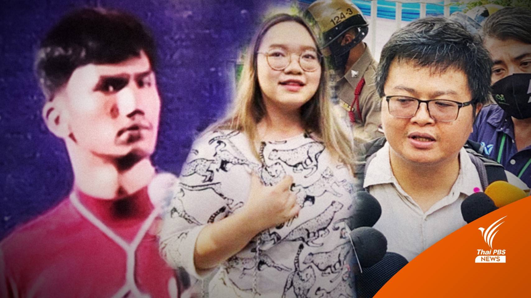 จับตา ชี้ชะตา "รุ้ง-ไมค์-อานนท์" คดีล้มล้างการปกครอง