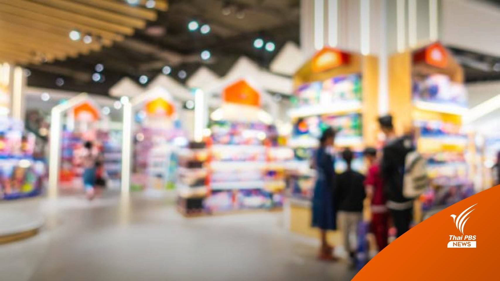 สมาคมผู้ค้าปลีกไทย ชงฟื้น "ช้อปดีมีคืน" กระตุ้นใช้จ่ายปลายปี