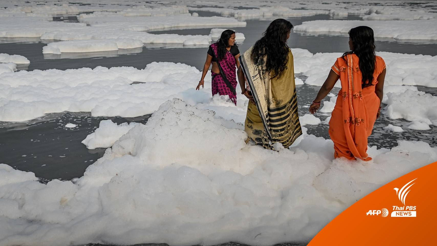 โฟมพิษจากสารเคมี ลอยเกลื่อนแม่น้ำยมุนาในอินเดีย