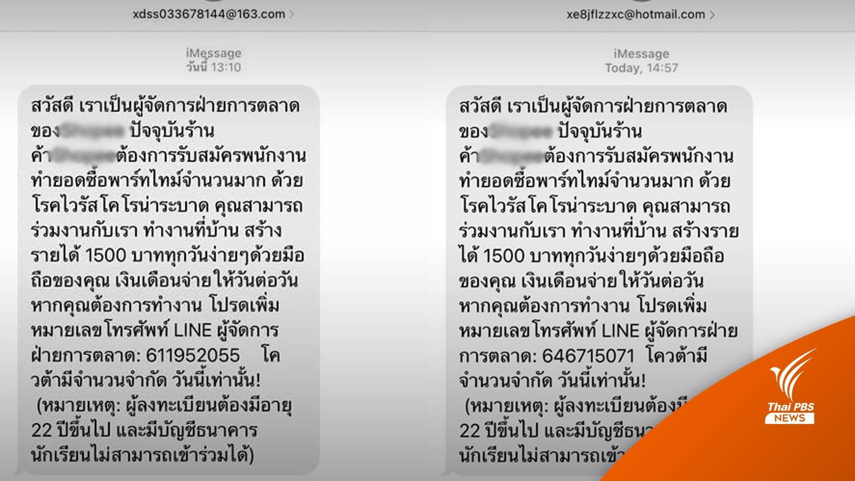 เตือน! SMS อ้างเป็นผู้จัดการแพลตฟอร์มชอปปิงรับสมัคร พนง.