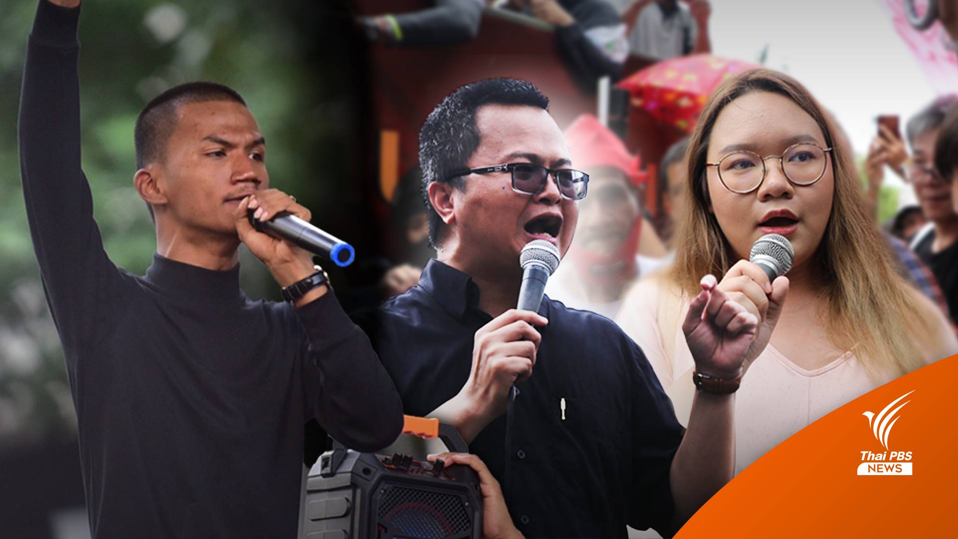 ศาล รธน.วินิจฉัย “อานนท์-ไมค์-รุ้ง” ล้มล้างการปกครอง - ให้เลิกการกระทำ