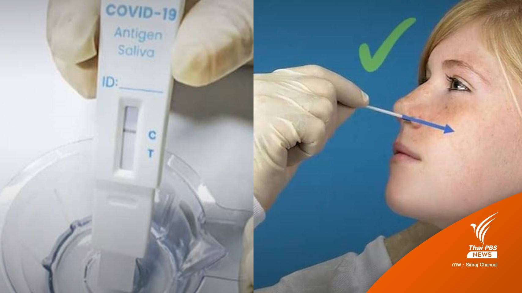 หมอแนะตรวจ ATK ให้เด็กเรียน on-site เลือกใช้แบบน้ำลาย-swab จมูก