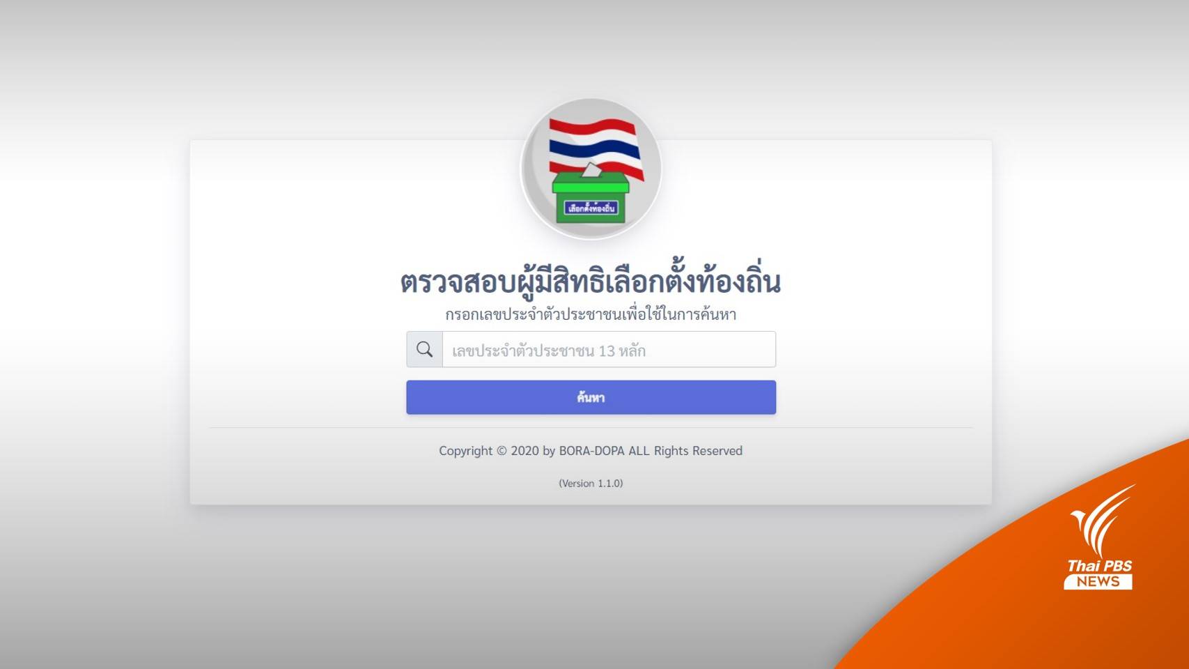 เช็ก! รายชื่อผู้มีสิทธิเลือกตั้ง อบต. แจ้งเพิ่ม-ถอนชื่อก่อน 17 พ.ย.นี้