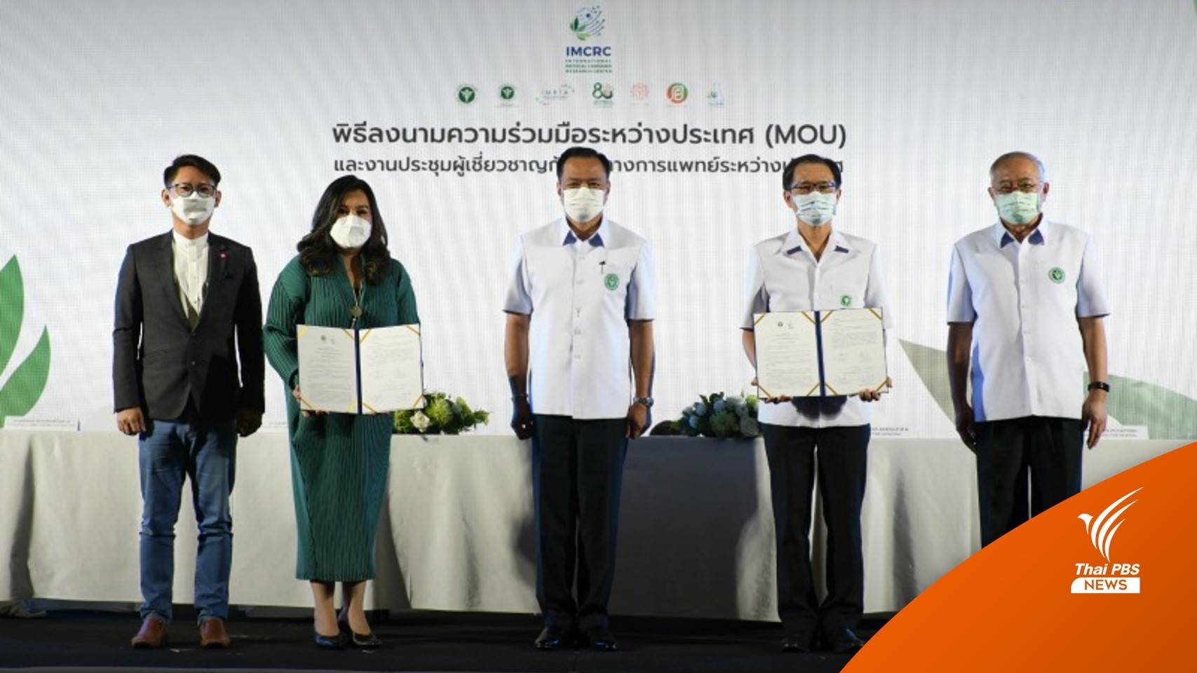 สธ.ลงนามตั้งศูนย์วิจัยกัญชาทางการแพทย์ระหว่างประเทศ