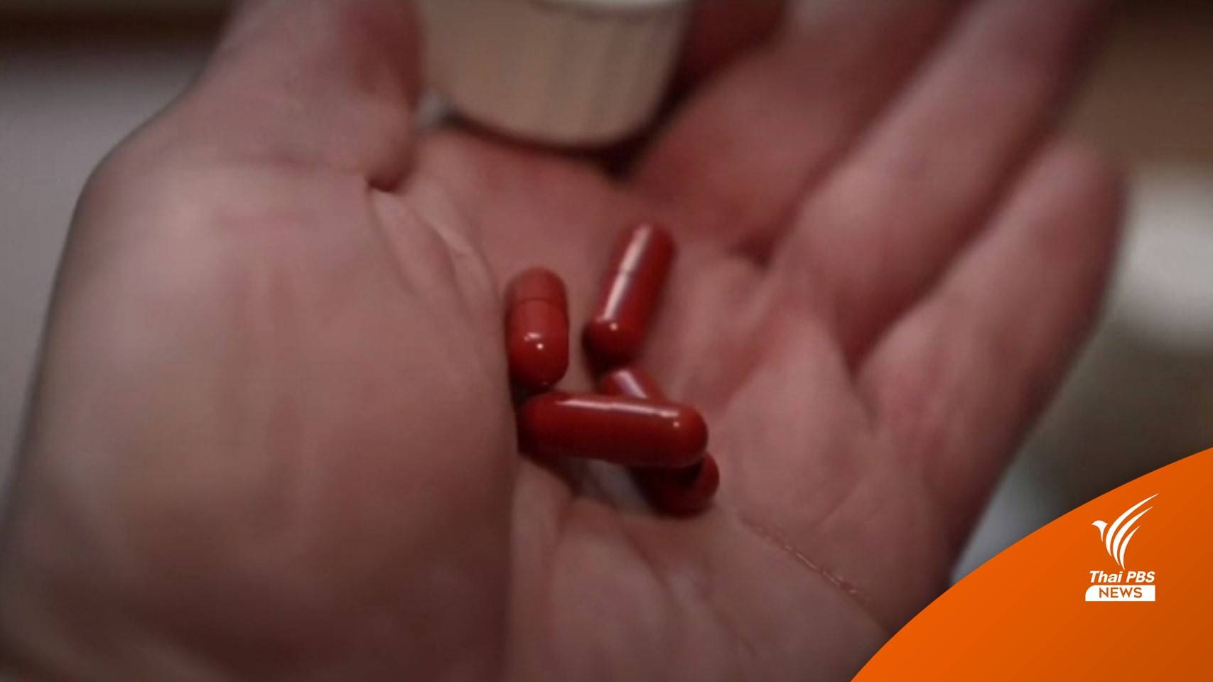 สหรัฐฯ ทุ่ม 32,000 ล้านบาท ซื้อ "โมลนูพิราเวียร์" เพิ่ม