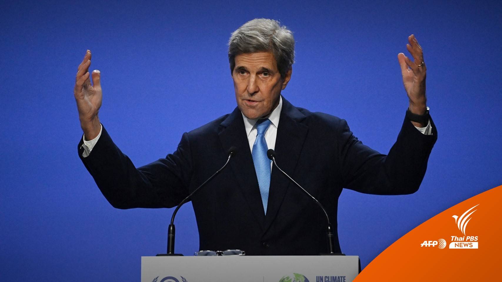 จีน-สหรัฐฯ ประกาศกลางวง COP26 ร่วมมือแก้ปัญหาสภาพอากาศ