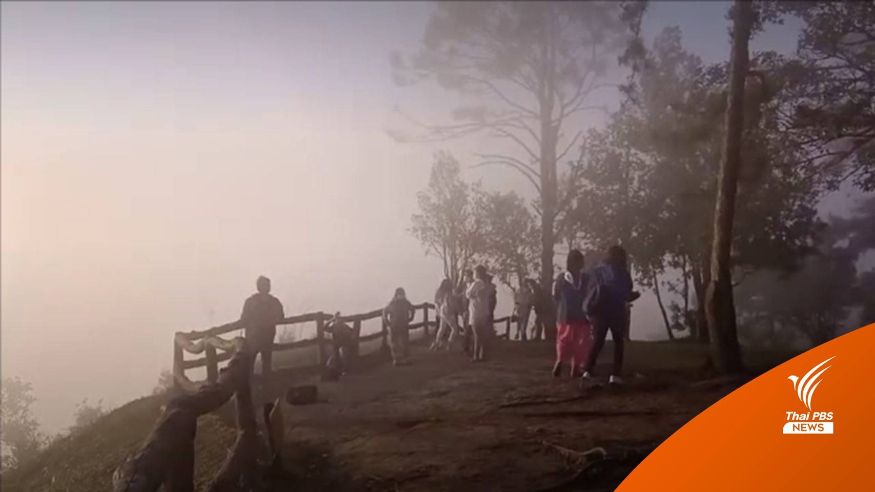 "ยอดภูเรือ" อุณหภูมิเหลือ 9 องศา "เลย" อุณหภูมิลดลงต่อเนื่อง