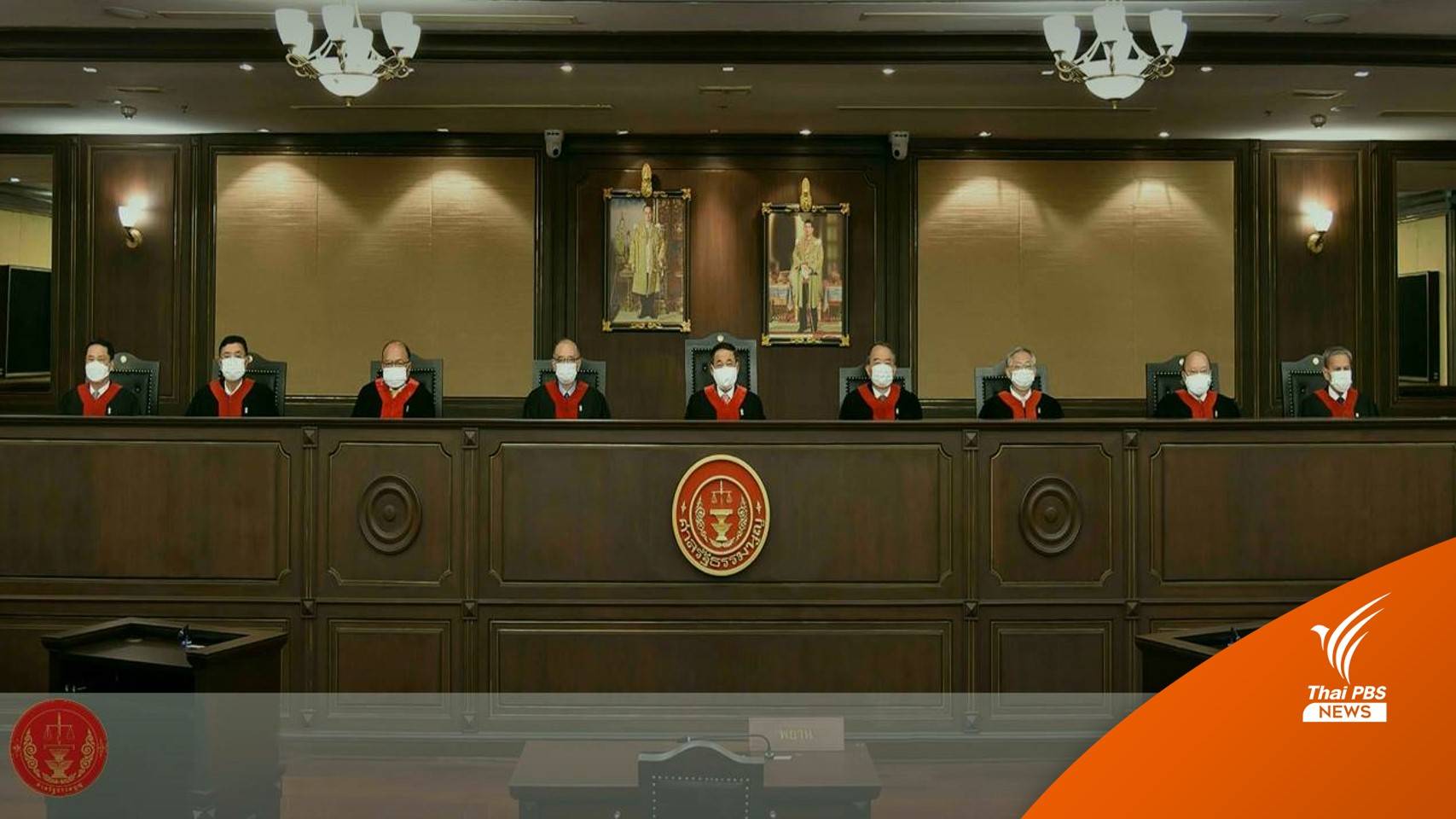 ศาลรัฐธรรมนูญเปิดคำวินิจฉัยฉบับเต็ม คดีล้มล้างการปกครอง