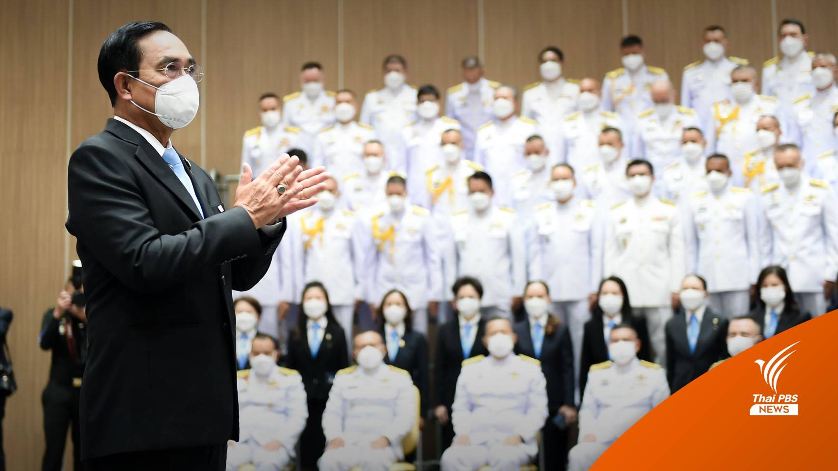 นายกฯ ปลุกใจ "นศ.วปอ." ขอทุกคนกล้าหาญ "ยืนในโรงหนัง"