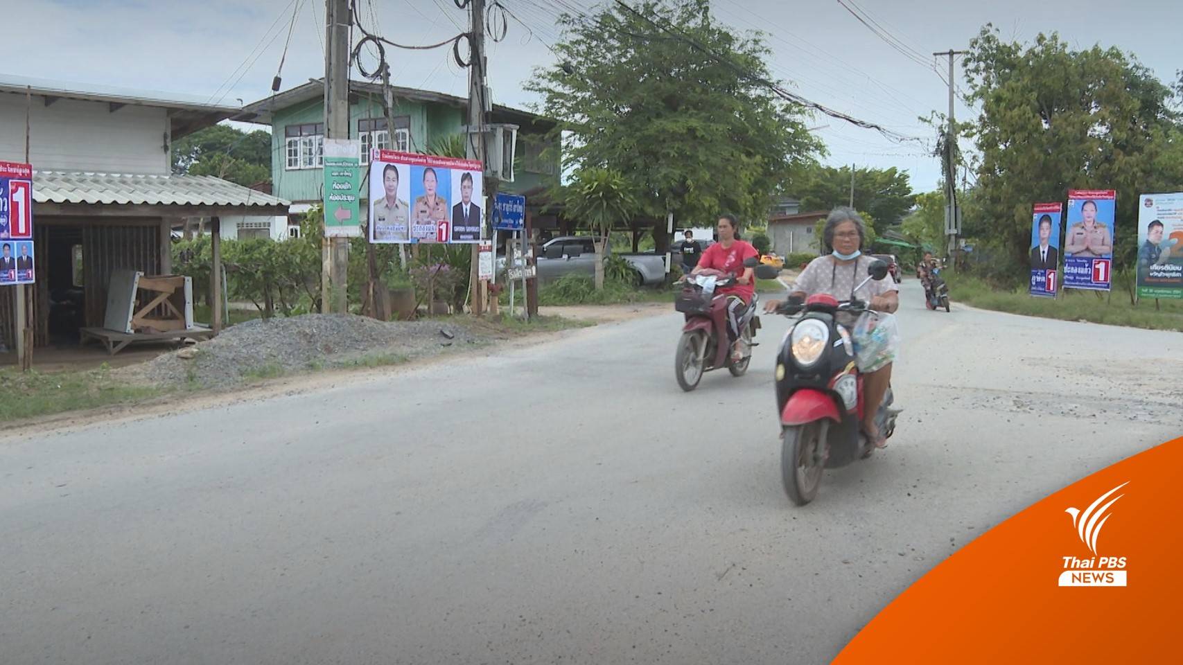 เลือกตั้ง อบต. เลือกใครแล้วดี (EP01)