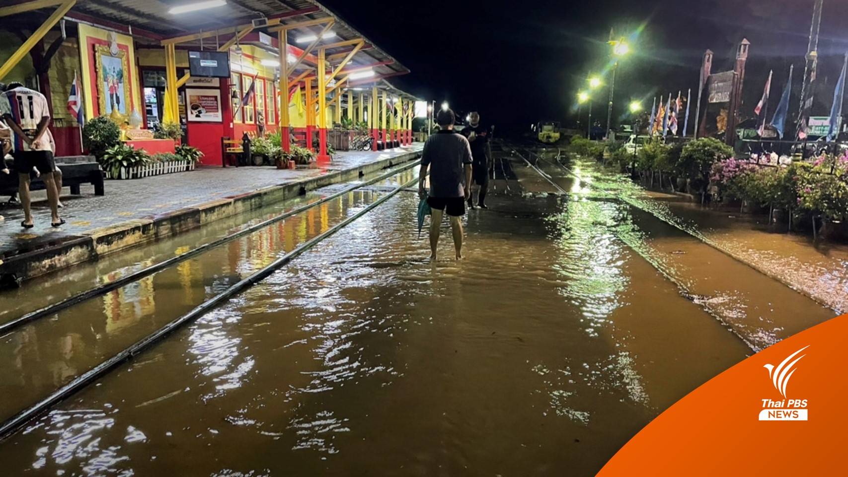 เช็กเส้นทาง! น้ำท่วมถนนสายเอเชียที่ชุมพร - รถไฟหยุดรอน้ำลด