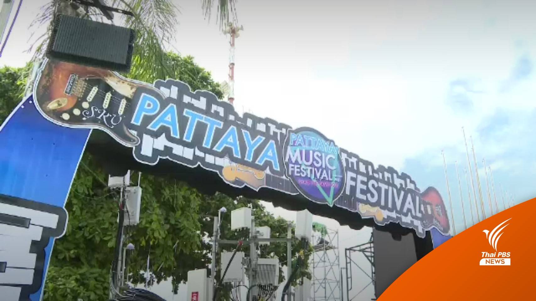 "ชลบุรี" เตรียมจัดงานดนตรีที่หาดจอมเทียน คืนนี้