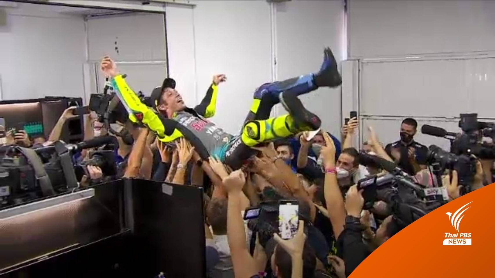 ปิดฉาก "รอสซี" ตำนานนักแข่งโมโตจีพี