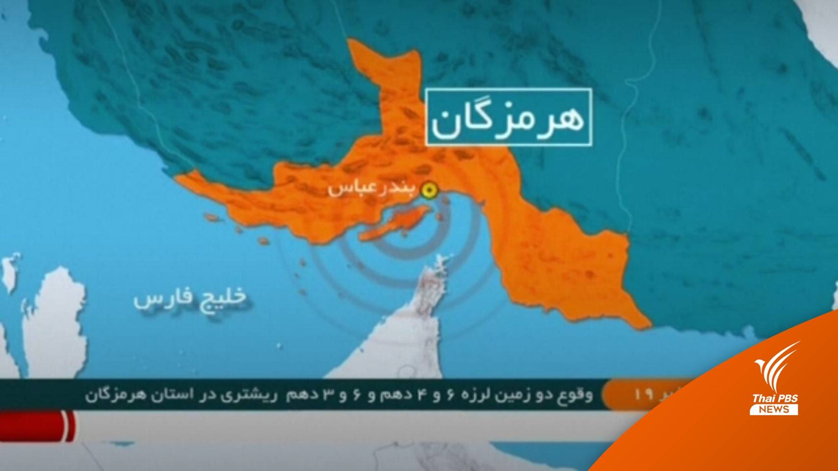 "อิหร่าน" เผชิญแผ่นดินไหวรุนแรง 2 ครั้งซ้อน