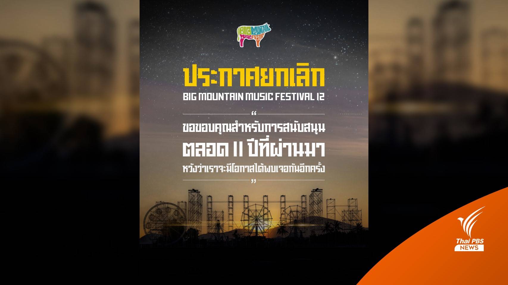 ปีนี้ไม่มี "Big Mountain Music Festival"