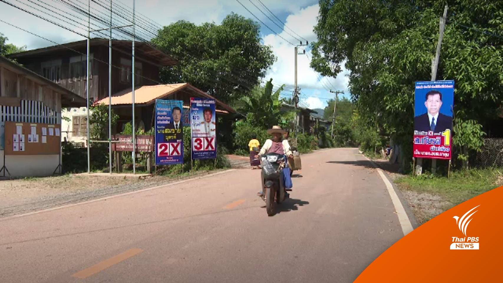 ชุมชนชายแดนไทย-ลาว กับความหวังเลือกตั้ง อบต.