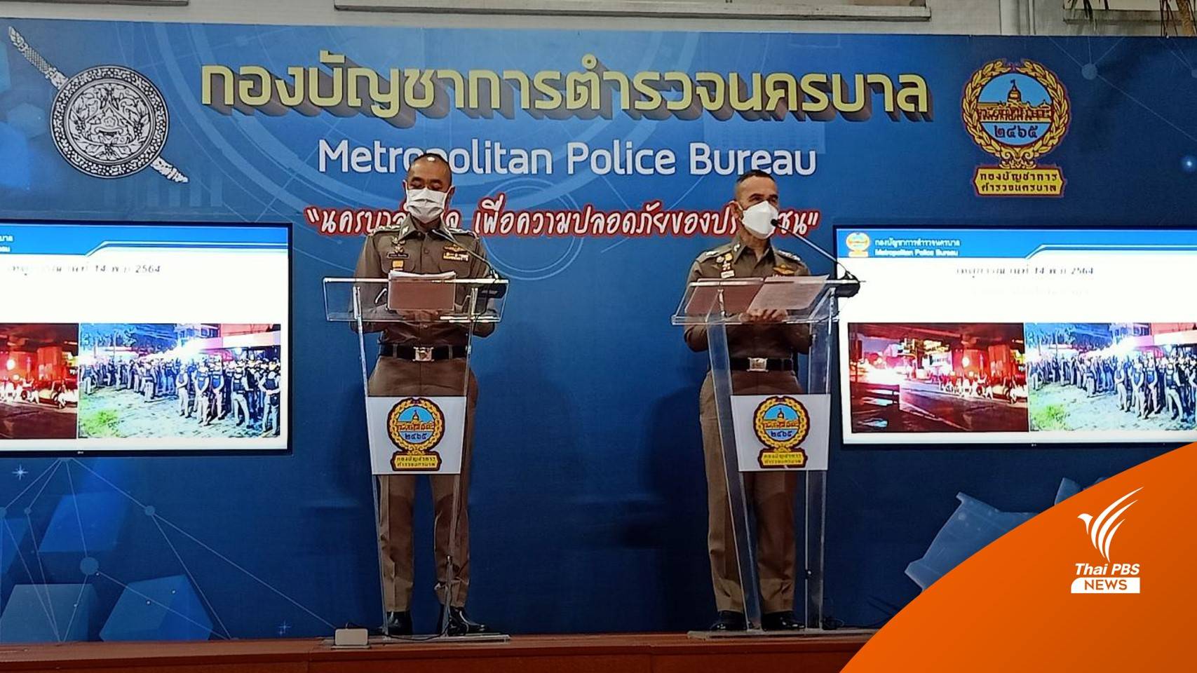 บช.น.ยืนยัน ตำรวจไม่ใช้อาวุธปืนร้ายแรงควบคุมสถานการณ์ชุมนุม