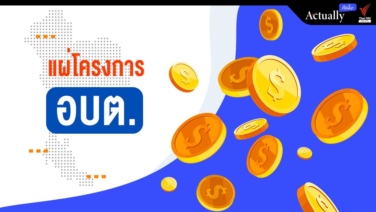 แผ่โครงการ อบต.ทั่วประเทศ ทำอะไร-ที่ไหนแพง