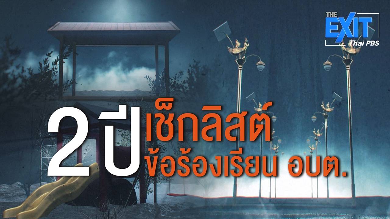 The EXIT : เช็กลิสต์ 2 ปีข้อร้องเรียน อบต.