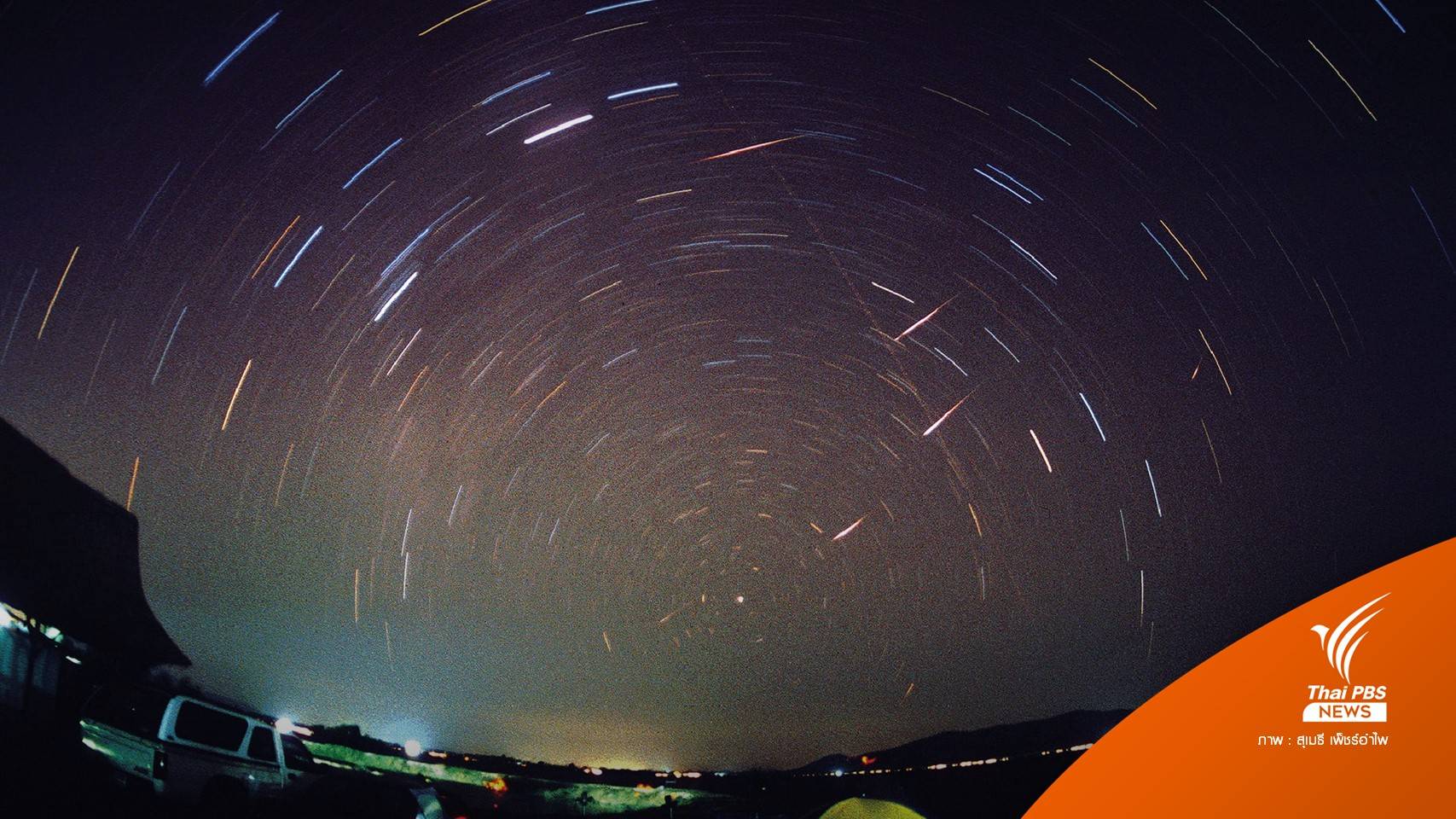 “ฝนดาวตกลีโอนิดส์” คืน 17 รุ่งเช้า 18 พ.ย.