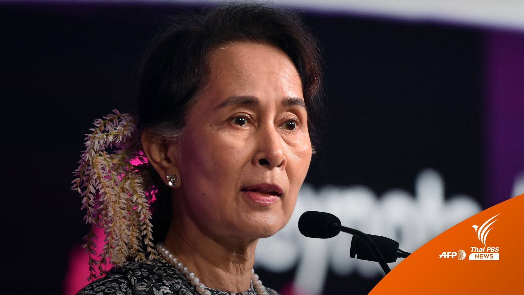 เมียนมาตั้งข้อหา "ซู จี" โกงเลือกตั้ง