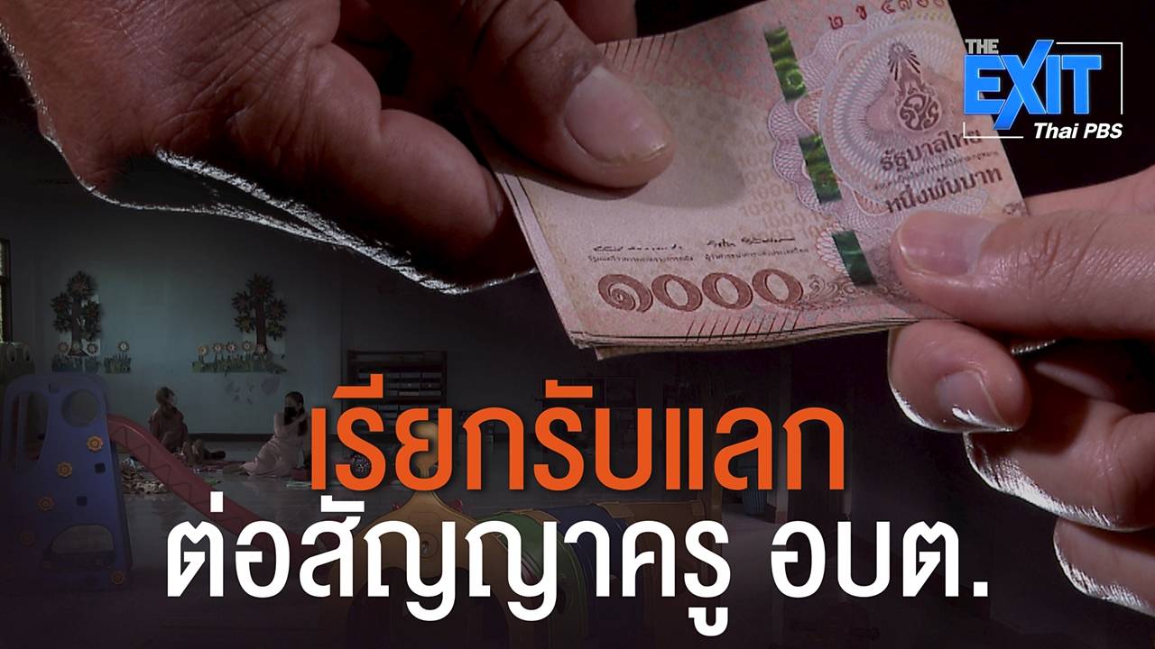 The EXIT : เรียกรับแลกต่อสัญญาครู อบต.