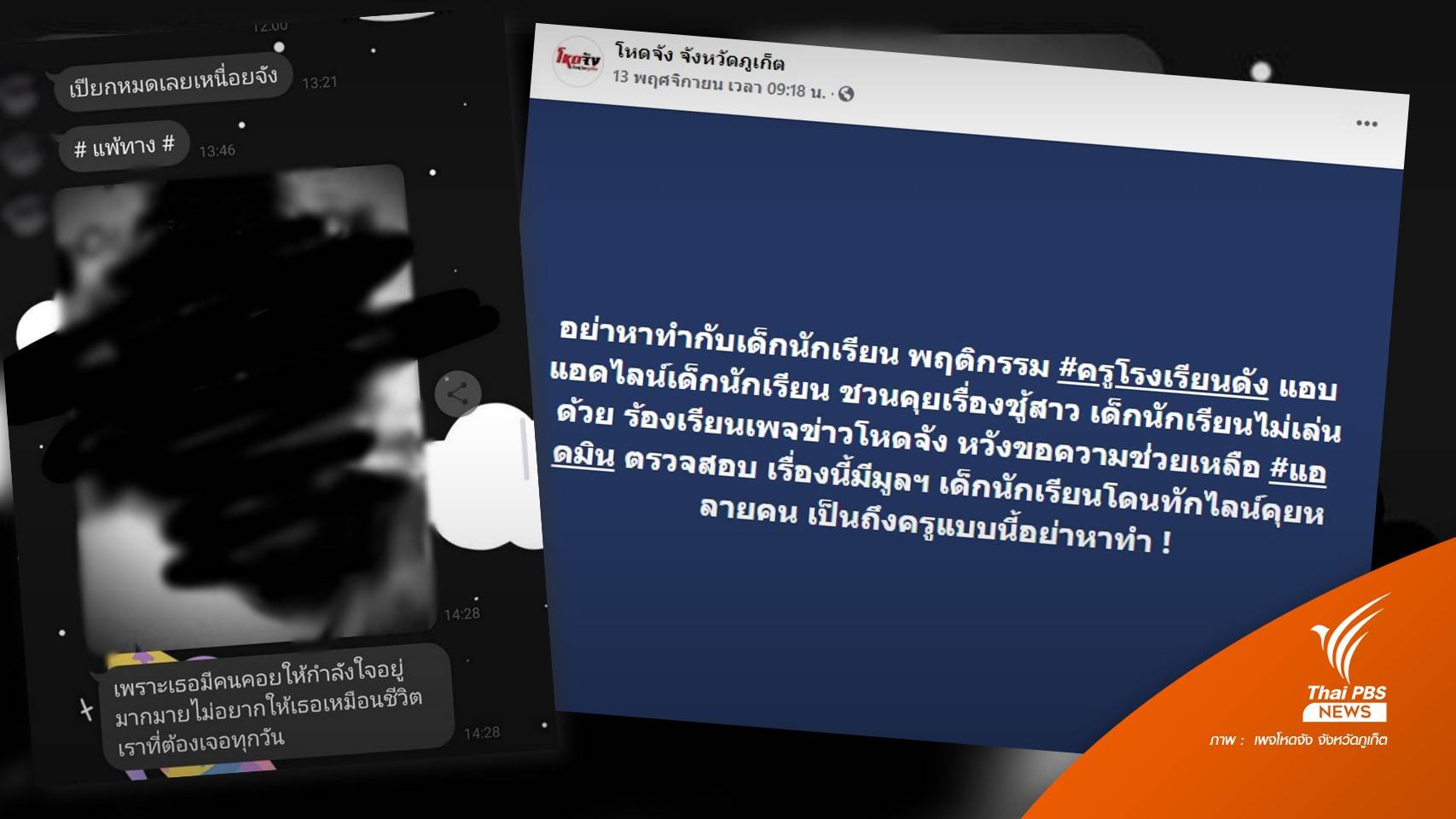 ย้าย 2 ครู ร.ร.มัธยมดังภูเก็ต สอบปมแอดไลน์นักเรียนหญิง