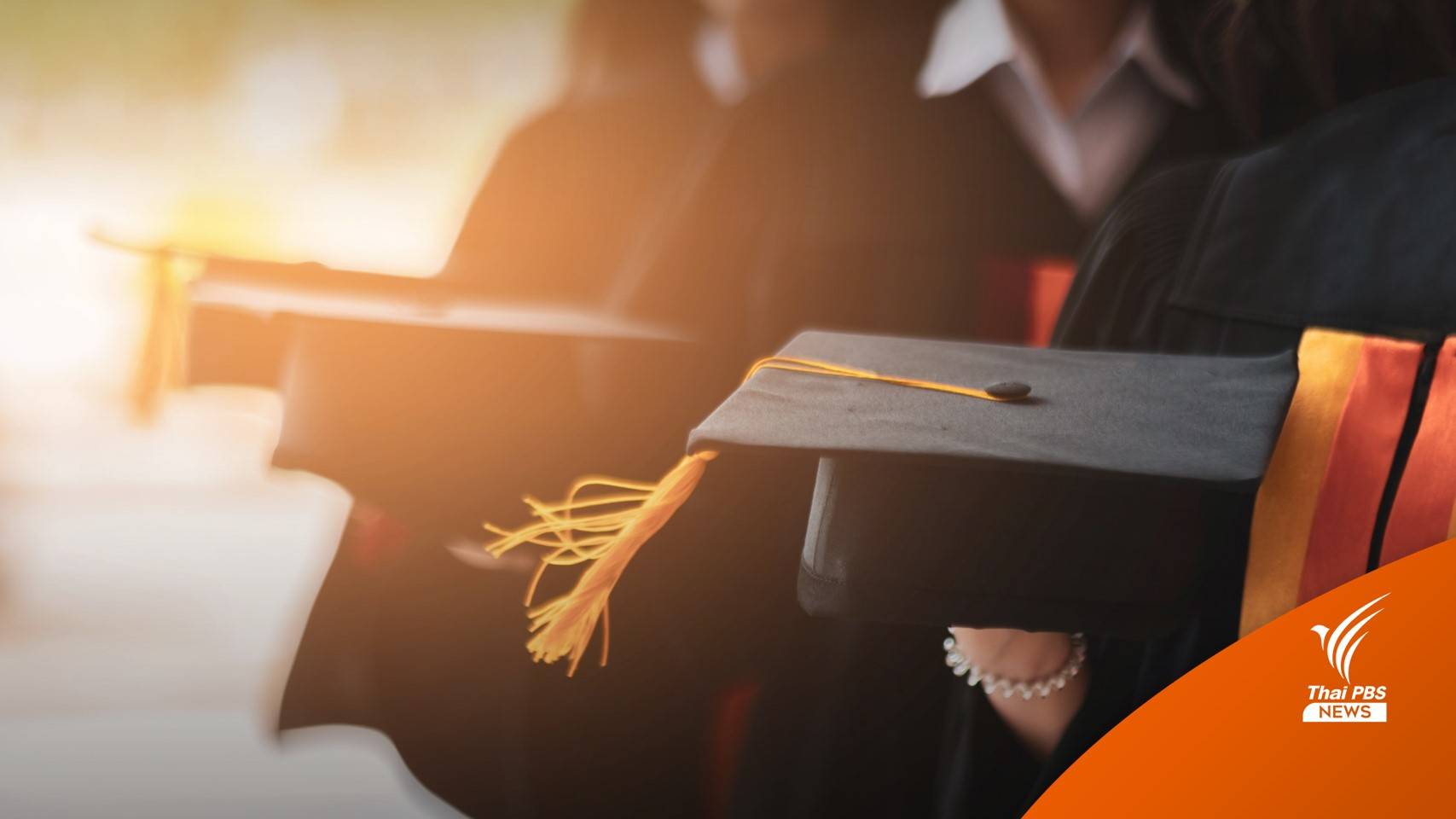 ปลดล็อก! กมอ.มีมติยกเลิกกรอบเวลาเรียนจบทุกปริญญา