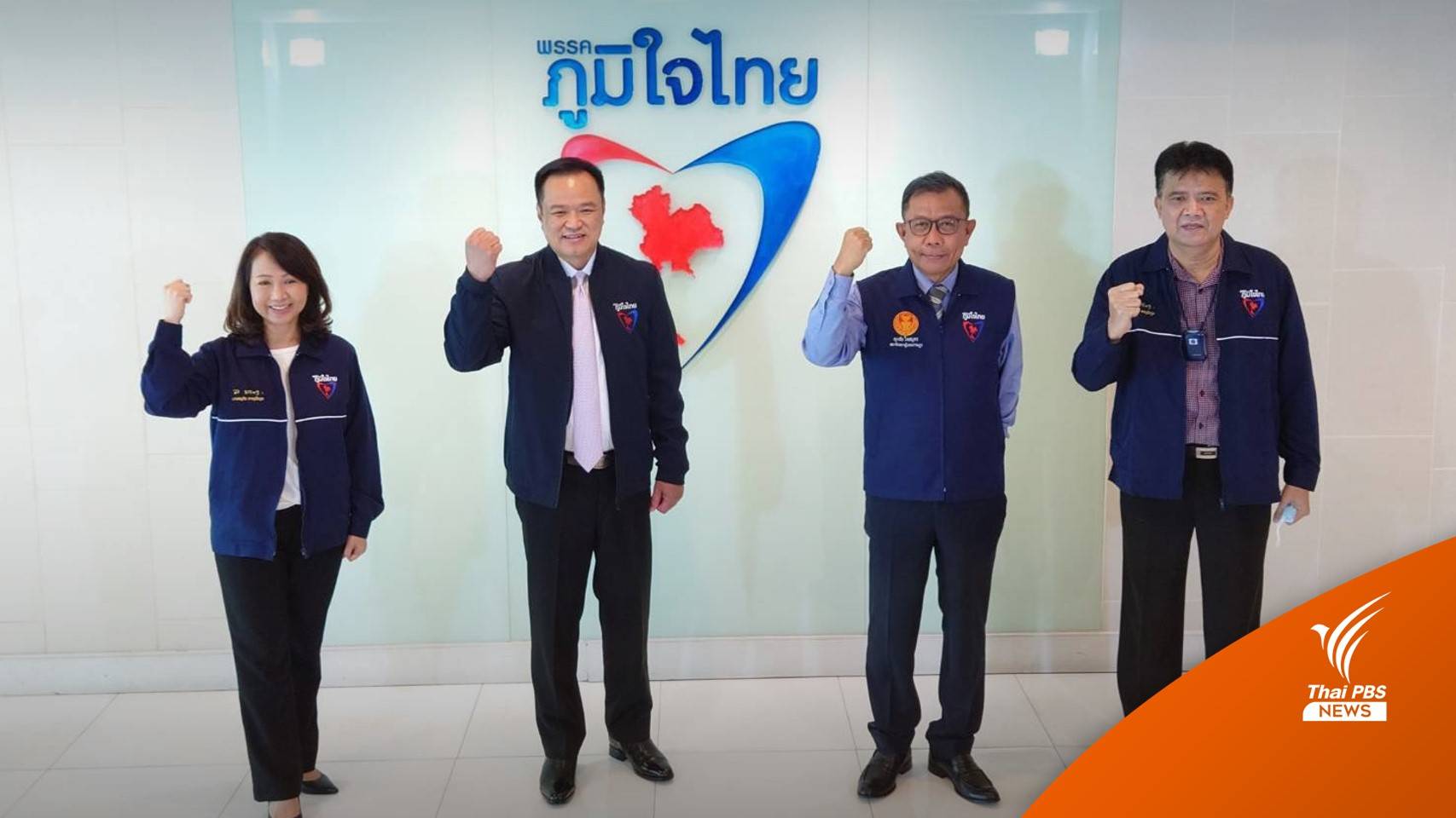 "พรพิมล-สมบัติ" ย้ายซบพรรคภูมิใจไทย