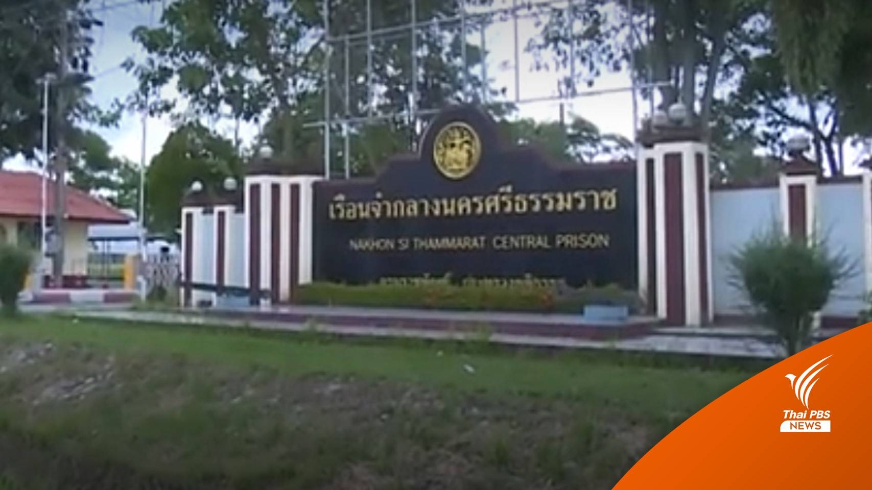 ผู้ต้องขัง "เรือนจำกลางนครศรีฯ" ติดโควิดกว่า 1,000 คน