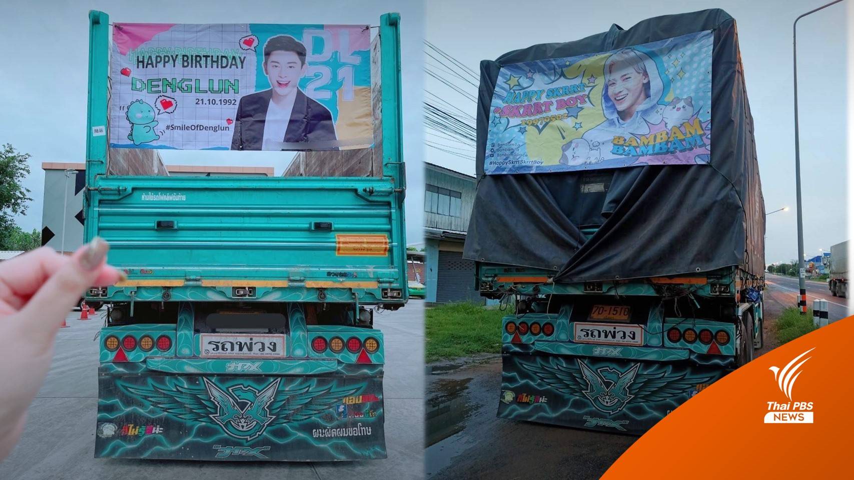 HBD...ศิลปินในดวงใจ ติดป้ายวิ่งไปทั่วไทย บนท้ายรถบรรทุก