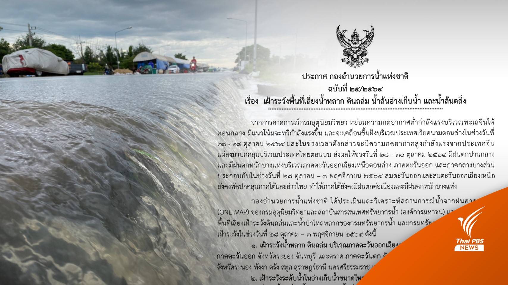 กอนช.เตือนหลายพื้นที่เสี่ยงน้ำหลาก-ดินถล่ม 28 ต.ค.-3 พ.ย.นี้