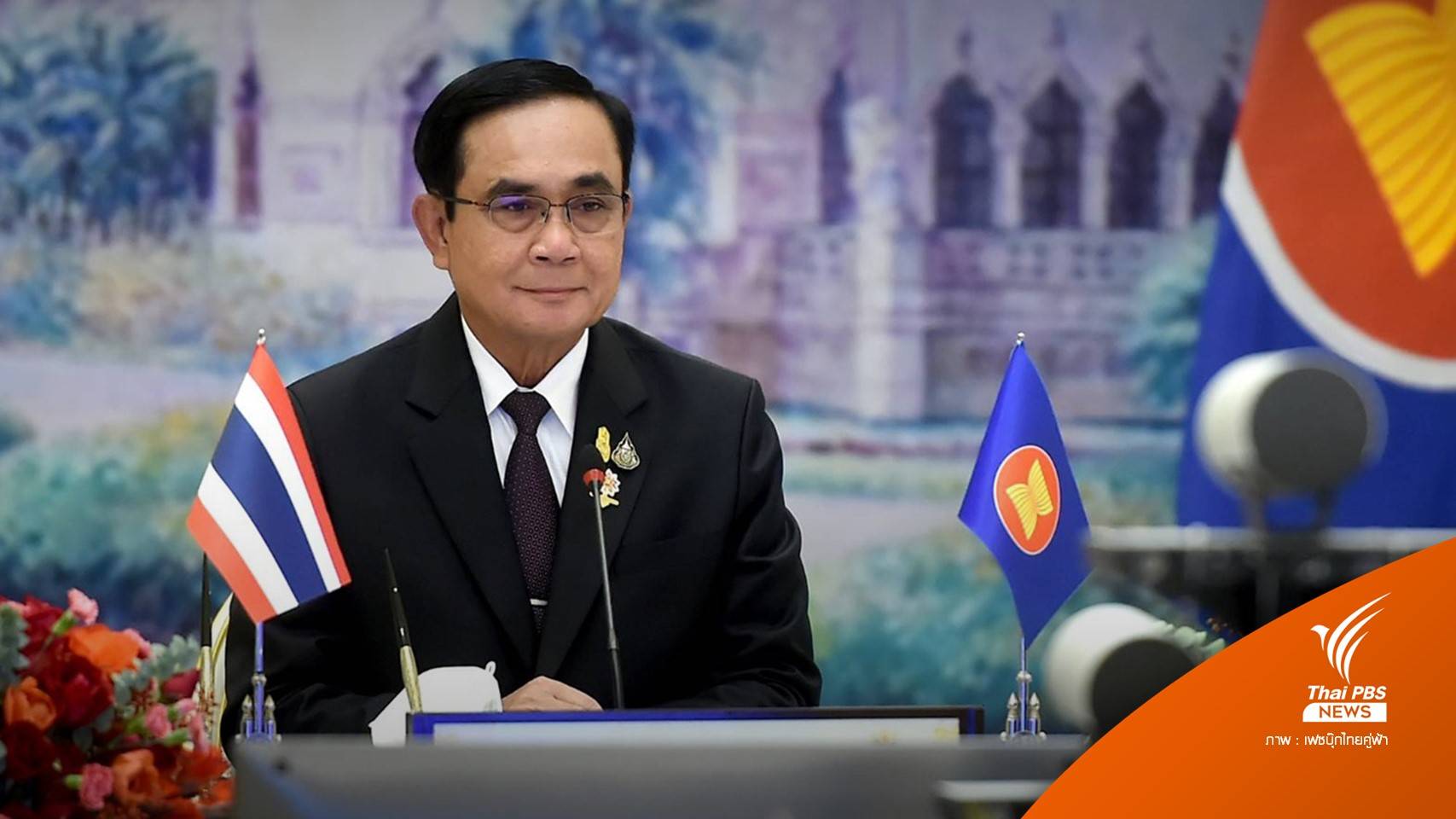 นายกฯ ร่วมเวทีสุดยอดอาเซียน เร่งฟื้นเศรษฐกิจ-เปิดภูมิภาค