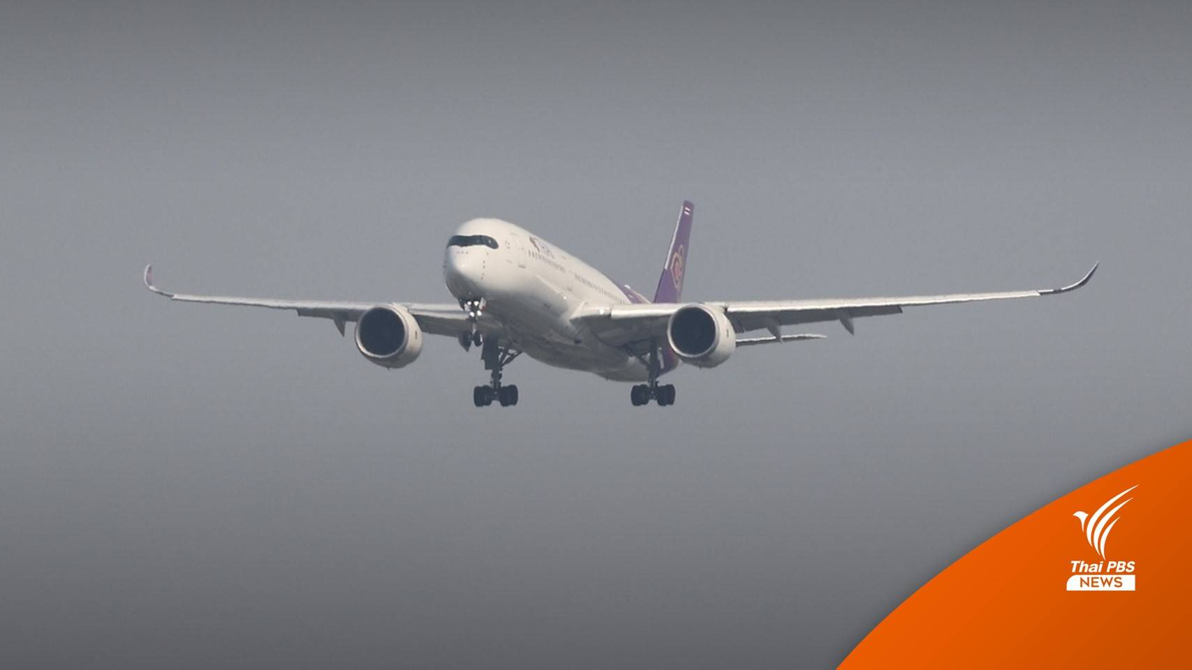 วิทยุการบินฯ พร้อมรับเปิดประเทศ 1 พ.ย. คาดเที่ยวบินเพิ่ม 1.4%