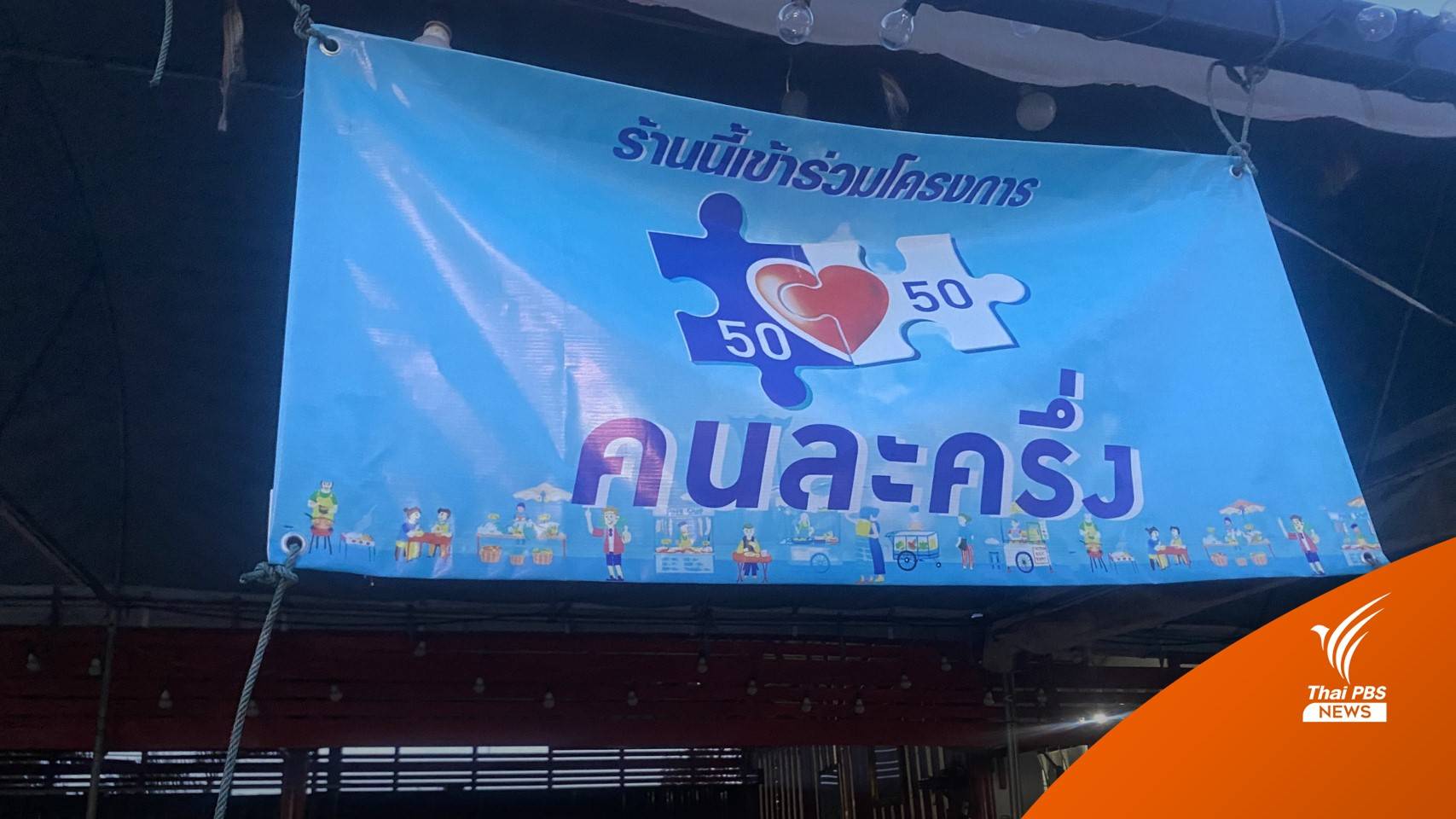 "คนละครึ่ง" เฟส 3 เต็ม 28 ล้านสิทธิ ยิ่งใช้ยิ่งได้เหลือ 5 แสนสิทธิ