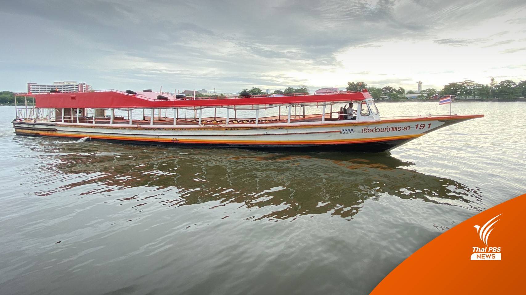 "เรือด่วนเจ้าพระยา" ปรับเที่ยววิ่ง จันทร์-ศุกร์ รับเปิดประเทศ เริ่ม 1 พ.ย.นี้