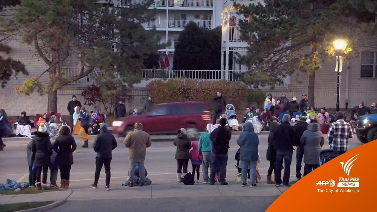 ตร.สหรัฐฯ คุมตัวผู้ต้องสงสัยขับรถพุ่งชนขบวนพาเหรด ตาย-เจ็บหลายคน