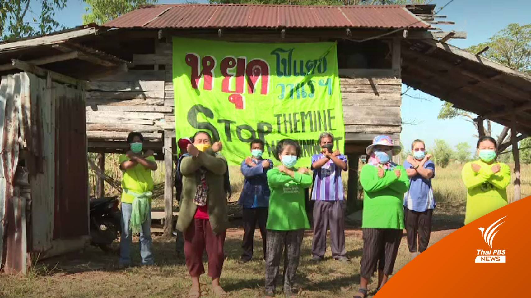 กลุ่มรักษ์ อ.วานรนิวาส ส่งเสียงถึง อบต.วอนแก้ปมพื้นที่เหมือง